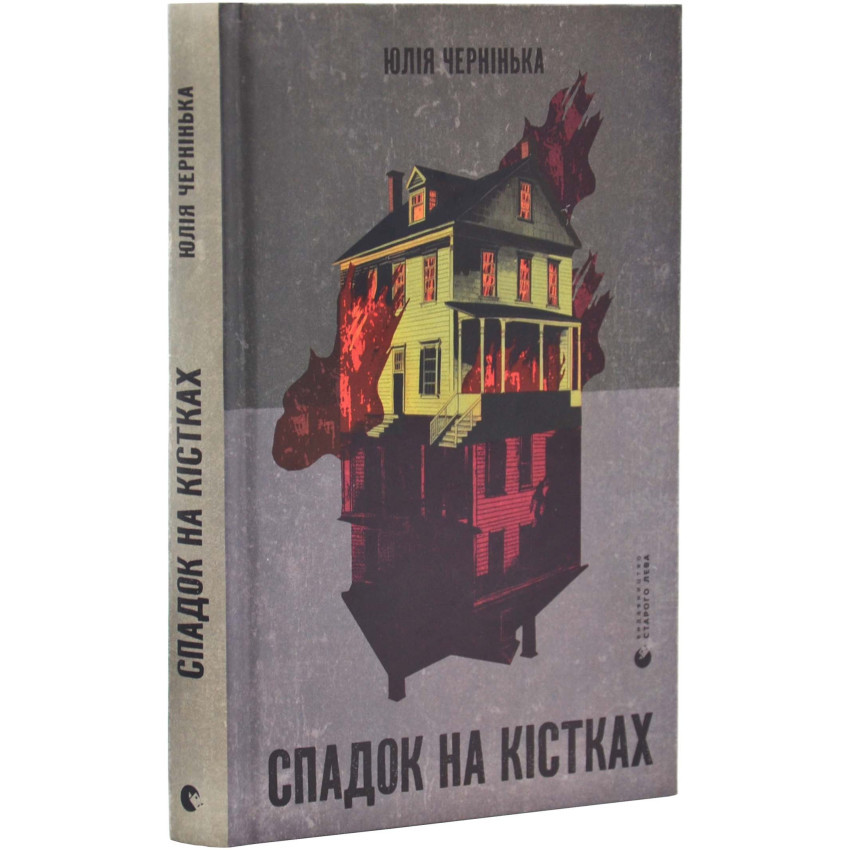 Книга Спадок на кістках. Юлія Чернінька, фото 1