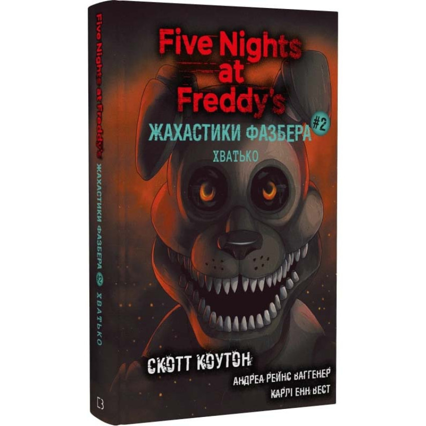 Книга П'ять ночей із Фредді. Жахастики Фазбера. Книга 2. Хватько. Скотт Коутон, фото 1