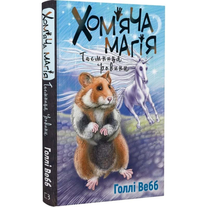 Книга Хом'яча магія. Книга 3. Таємниця родини. Голлі Вебб