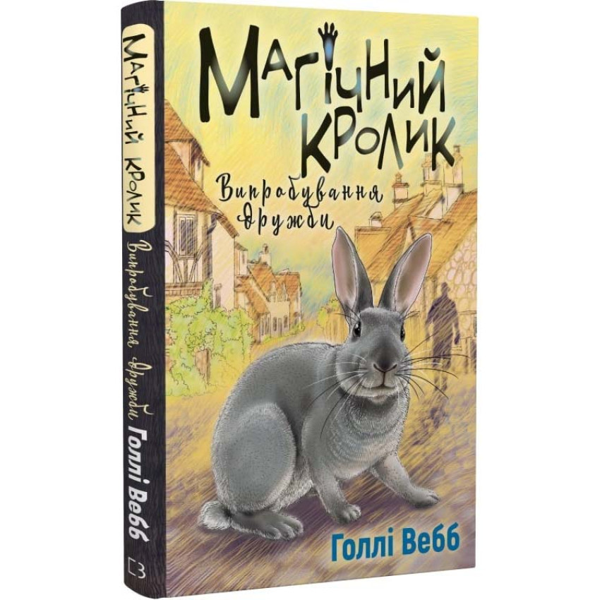 Книга Магічний кролик. Книга 4. Випробування дружби. Голлі Вебб