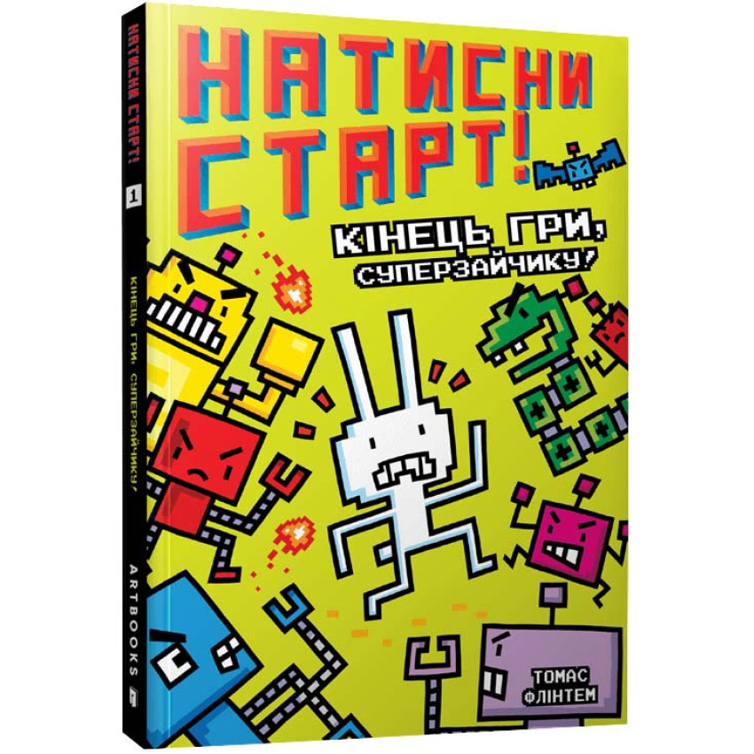 Книга Натисни СТАРТ! Книга 1. Кінець гри, Суперзайчику! Томас Флінтем