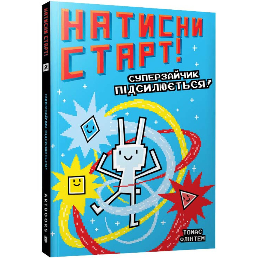 Книга Натисни СТАРТ! Книга 2. Суперзайчик підсилюється! Томас Флінтем