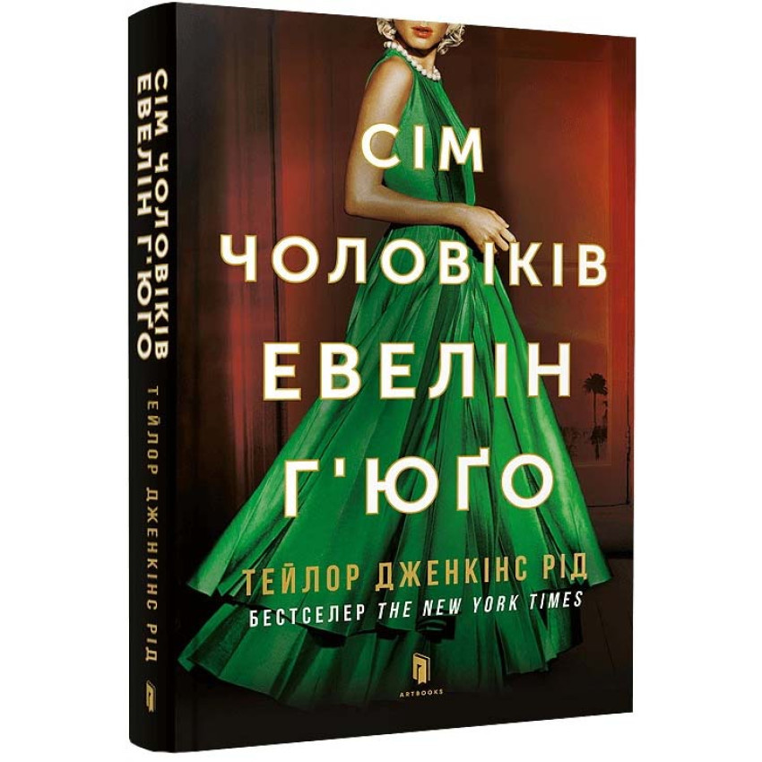 Книга Сім чоловіків Евелін Г'юґо. Тейлор Дженкінс Рід
