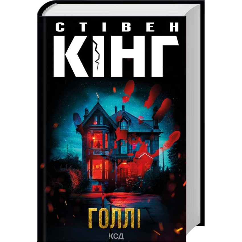 Книга Голлі. Стівен Кінг, фото 1