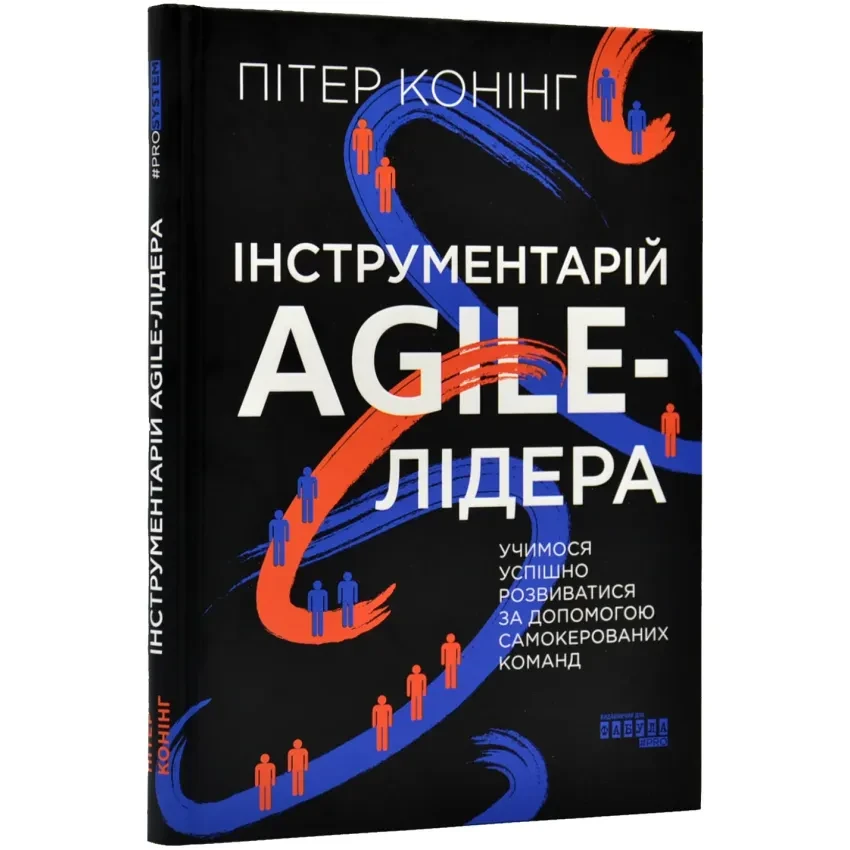 Книга Інструментарій agile-лідера. Пітер Конінг