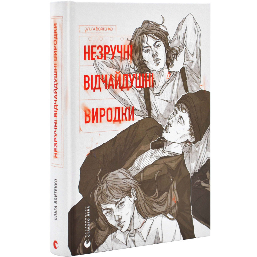 Книга Незручні. Відчайдушні. Виродки. Ольга Войтенко, фото 1