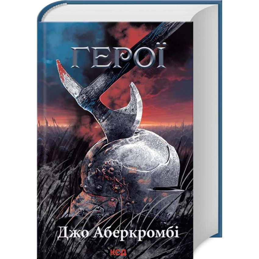 Книга Герої. Джо Аберкромбі, фото 1
