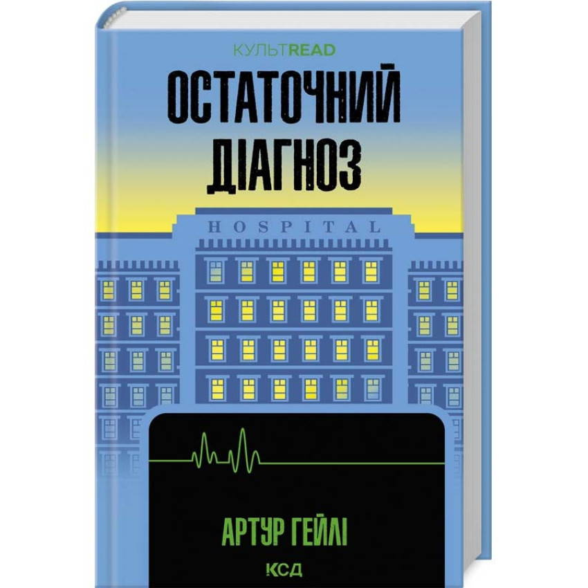 Книга Остаточний діагноз. Артур Гейлі, фото 1