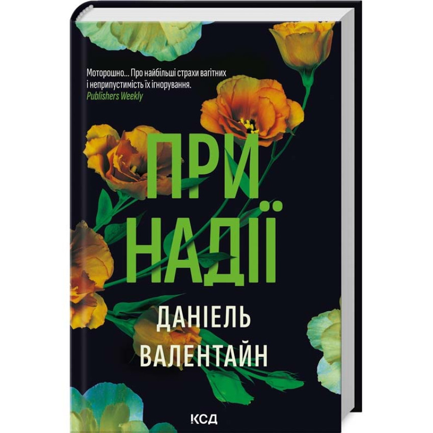 Книга При надії. Даніель Валентайн, фото 1