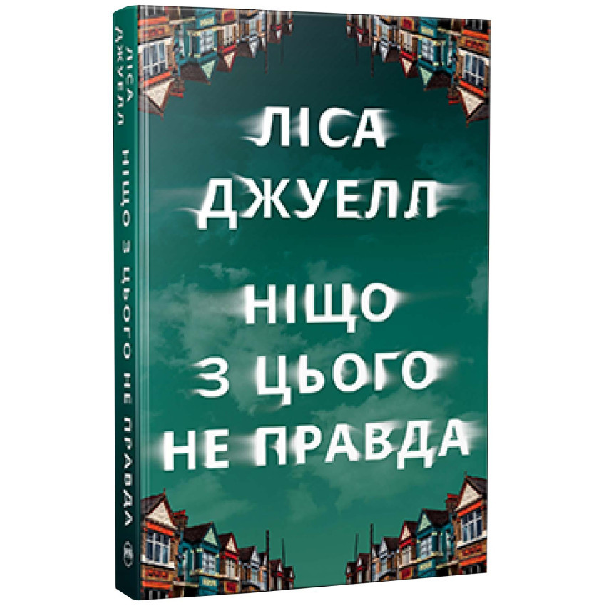 Книга Ніщо з цього не правда. Лайза Джувелл, фото 1