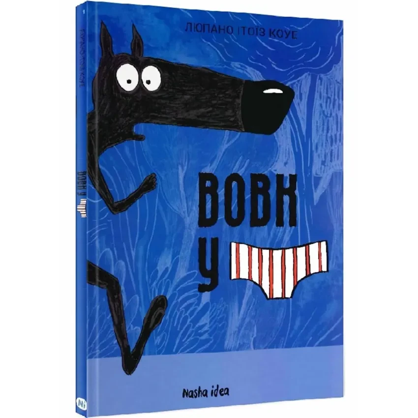 Книга Вовк у трусах. Том 1. Вілфрід Люпано