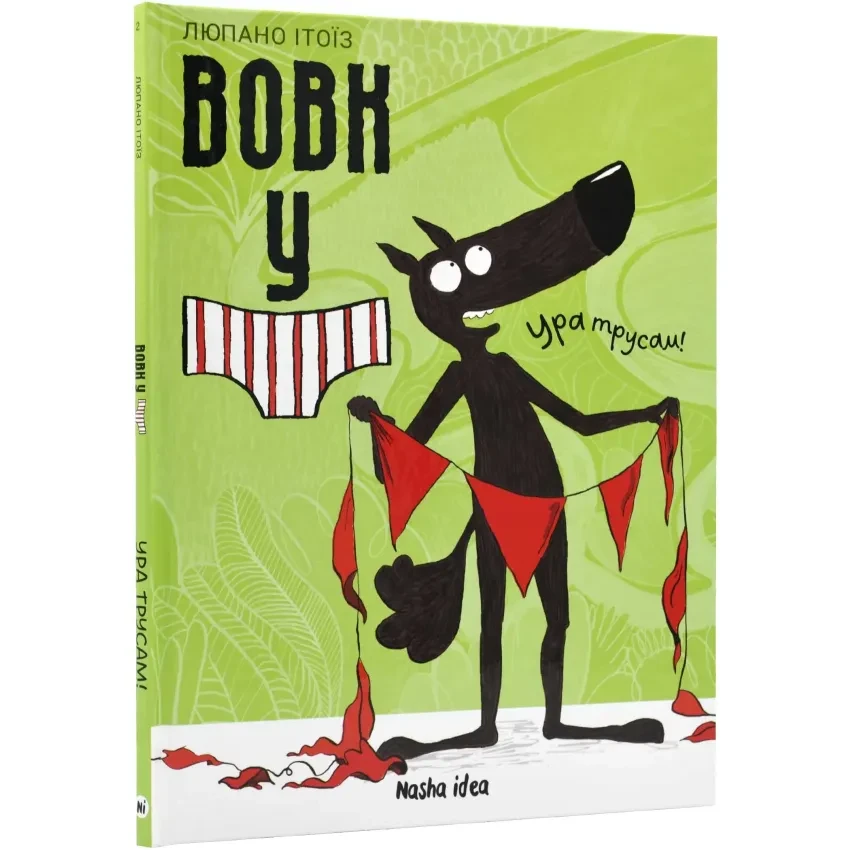 Книга Вовк у трусах. Том 2. Ура трусам! Вілфрід Люпано, фото 1