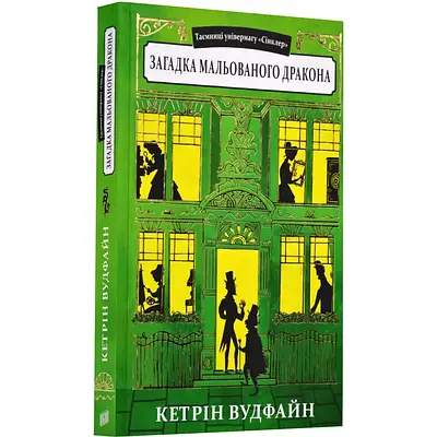 Книга Таємниці універмагу «Сінклер». Книга 3. Загадка мальованого дракона. Кетрін Вудфайн
