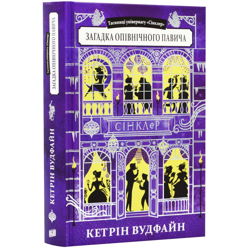 Книга Таємниці універмагу «Сінклер». Книга 4. Загадка опівнічного павича. Кетрін Вудфайн