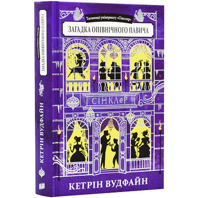 Книга Таємниці універмагу «Сінклер». Книга 4. Загадка опівнічного павича. Кетрін Вудфайн