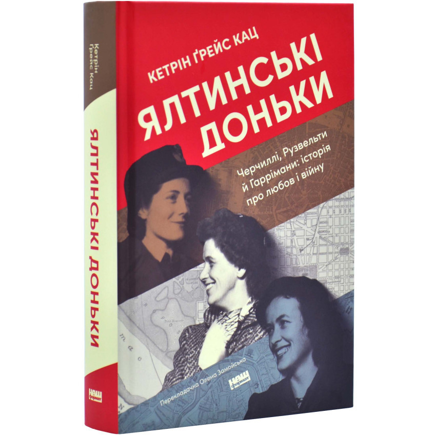 Книга Ялтинські доньки. Черчиллі, Рузвельти й Гаррімани: історія про любов і війну. Кетрін Ґрейс Кац, фото 1