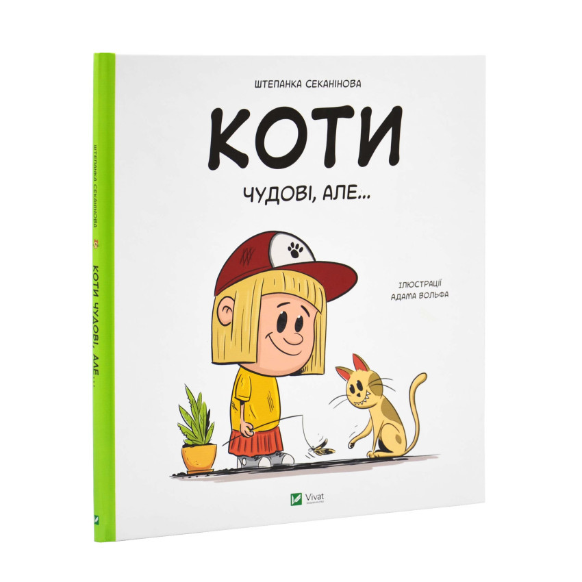 Книга Коти чудові, але... Штєпанка Секанінова