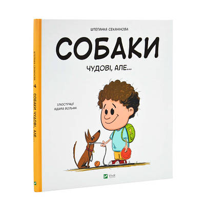 Книга Собаки чудові, але... Штєпанка Секанінова