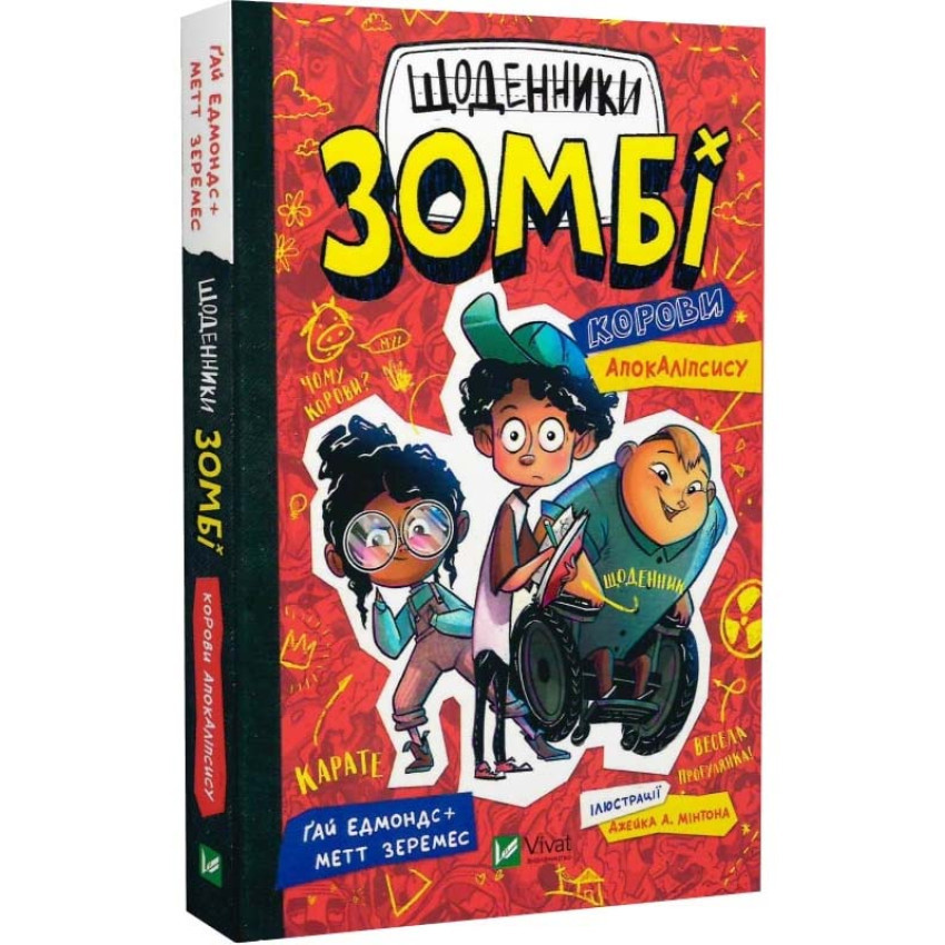 Книга Щоденники зомбі. Книга1. Корови апокаліпсису. Ґай Едмондс, фото 1
