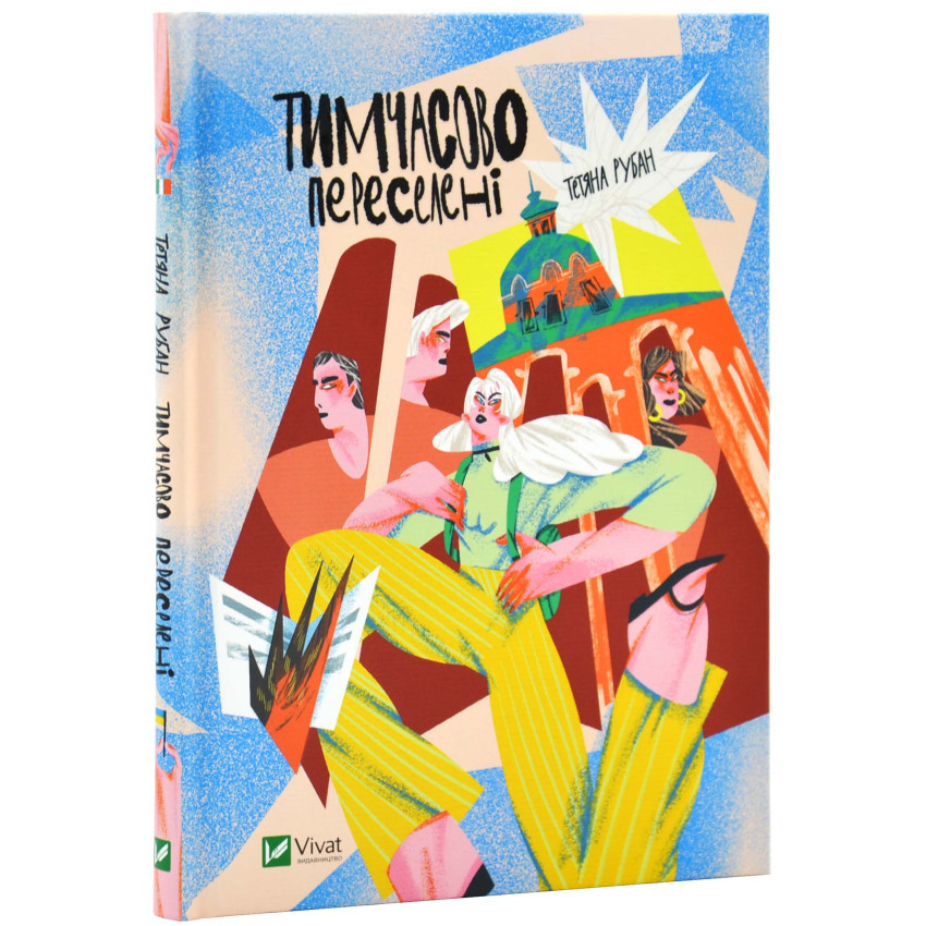 Книга Тимчасово переселені. Тетяна Рубан, фото 1