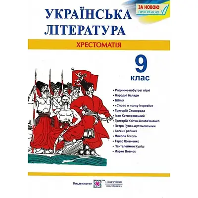 Хрестоматія 9 клас Українська література. Витвицька Світлана