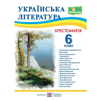 Книга Українська література. 6 клас. Хрестоматія. Світлана Вітвіцька