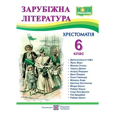 Книга Зарубіжна література. 6 клас. Хрестоматія. Ольга Світленко