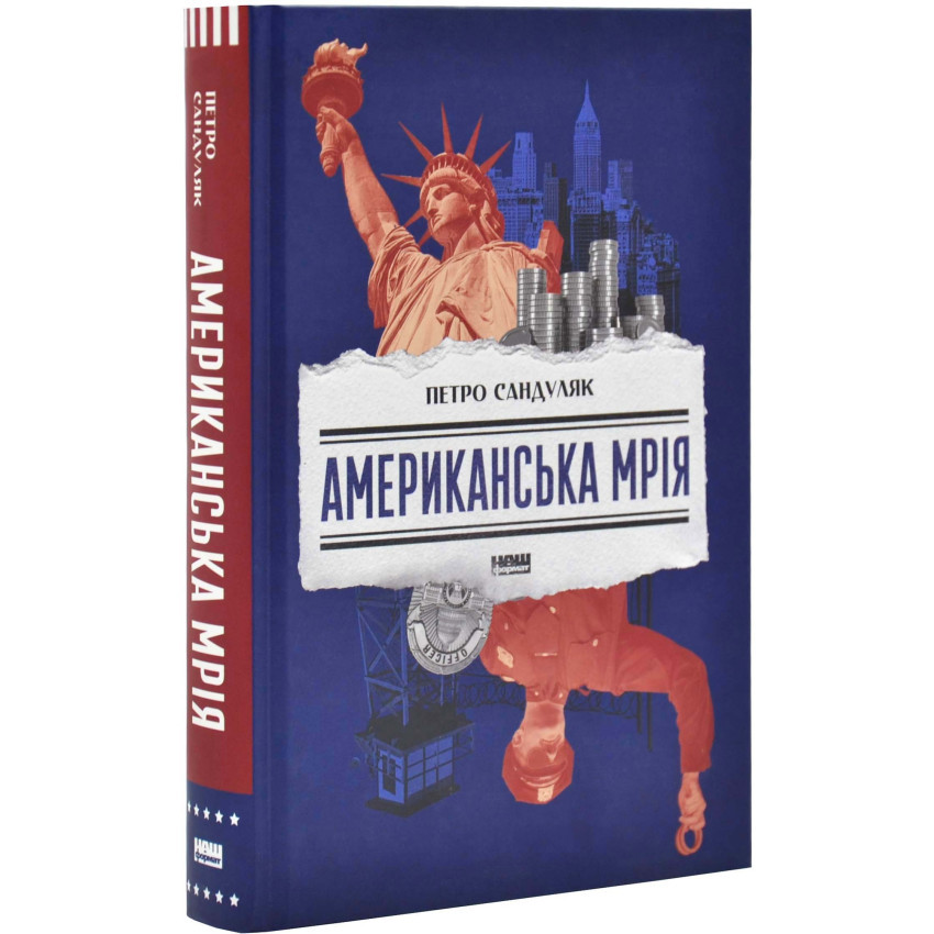 Книга Американська мрія. Петро Сандуляк