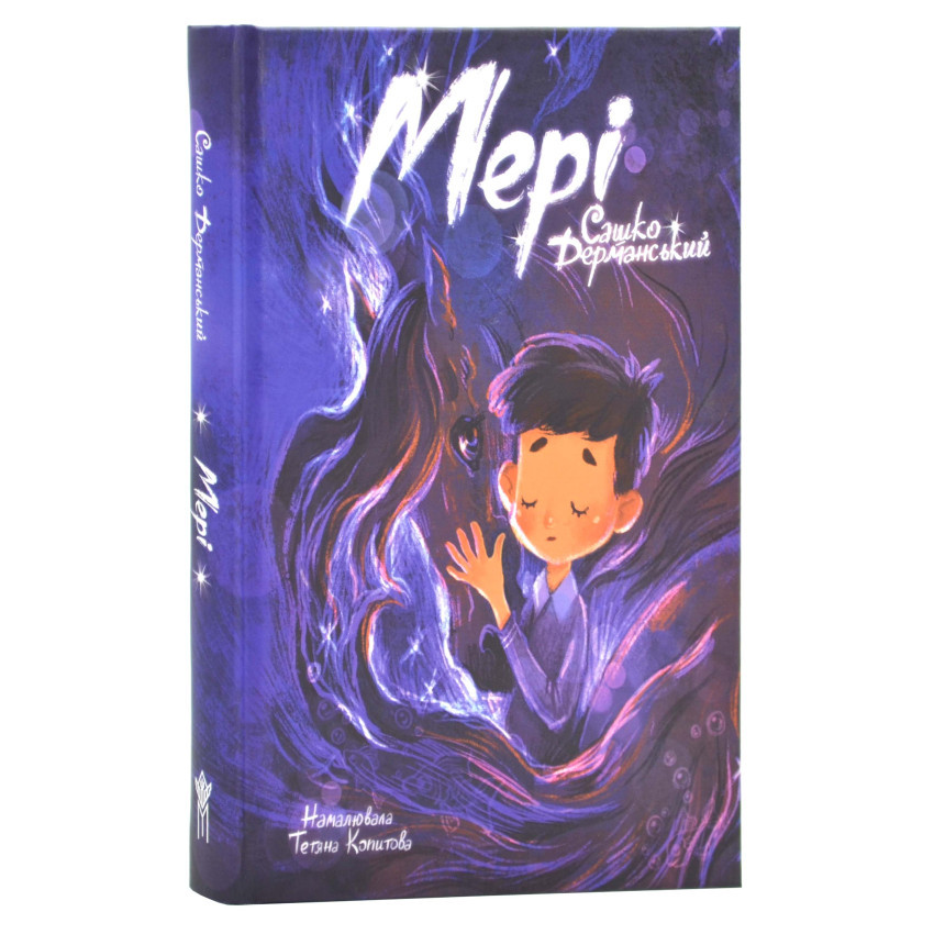Книга Мері. Сашко Дерманський