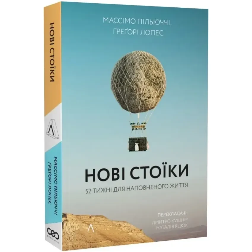 Книга Нові стоїки. 52 тижні для наповненого життя. Массімо Пільюччі