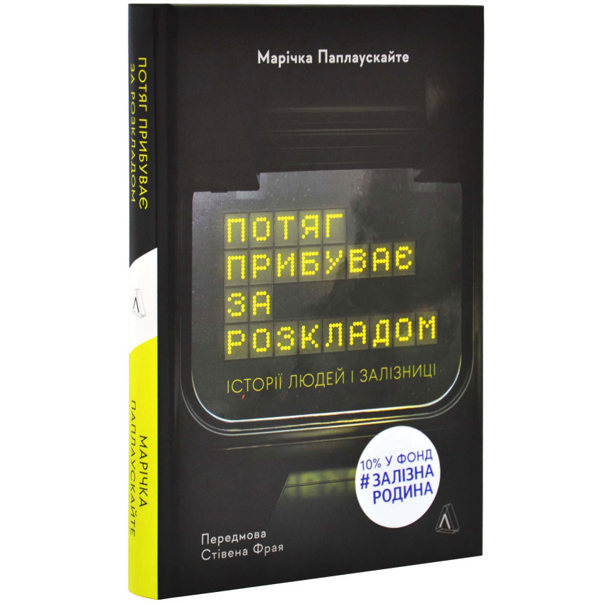 Книга Потяг прибуває за розкладом. Історії людей і залізниці. Марічка Паплаускайте, фото 1