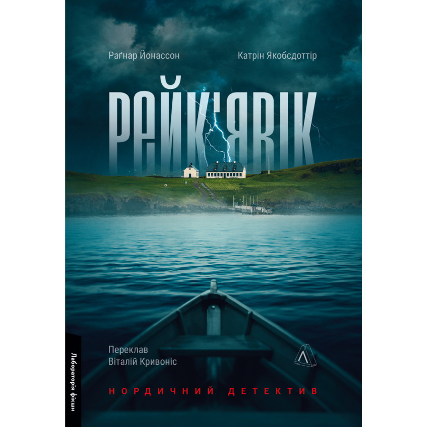 Книга Рейк'явік. Нордичний детектив. Раґнар Йонассон