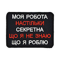 Шеврон «Моя секретна робота»
