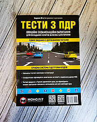 Книга "ТЕСТИ З ПДР" Екзаменаційні запитання з Правил дорожнього руху