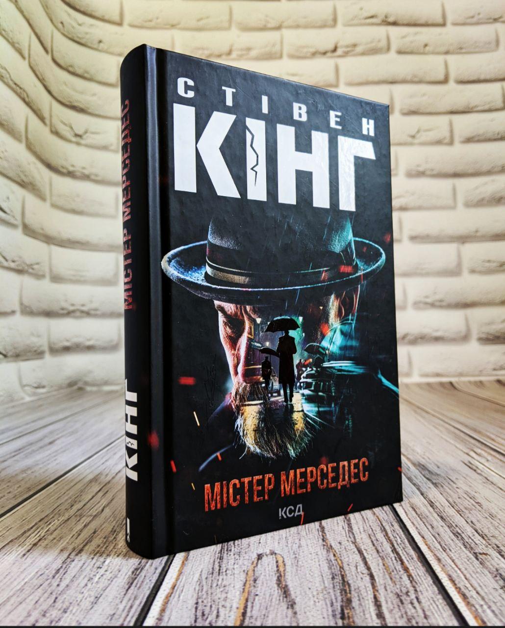 Книга "Містер Мерседес" Стівен Кінг Українською мовою, тверда обкладинка