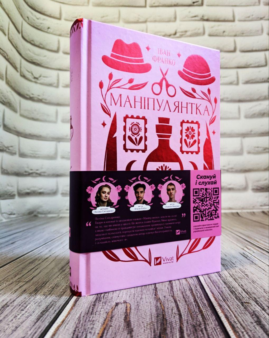 Книга "Маніпулянтка" Іван Франко, фото 1