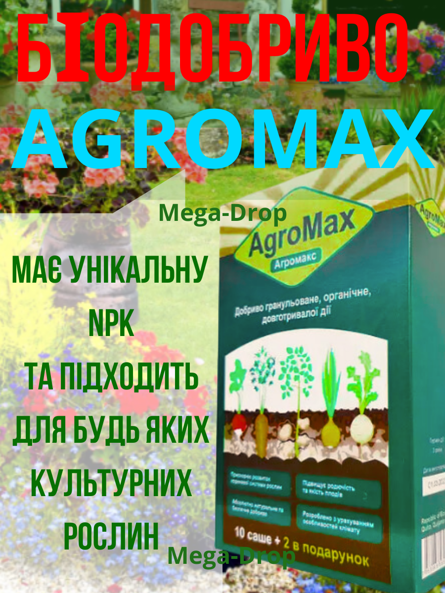 Агромакс 4Упаковки Біодобриво AGROMAX Стимулятор росту врожаю агромакс официальний, фото 1