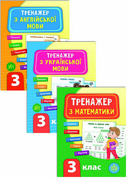 Комплект із 3 шт: Тренажер НУШ 3 клас (Математика, Українська мова, Англійська мова)