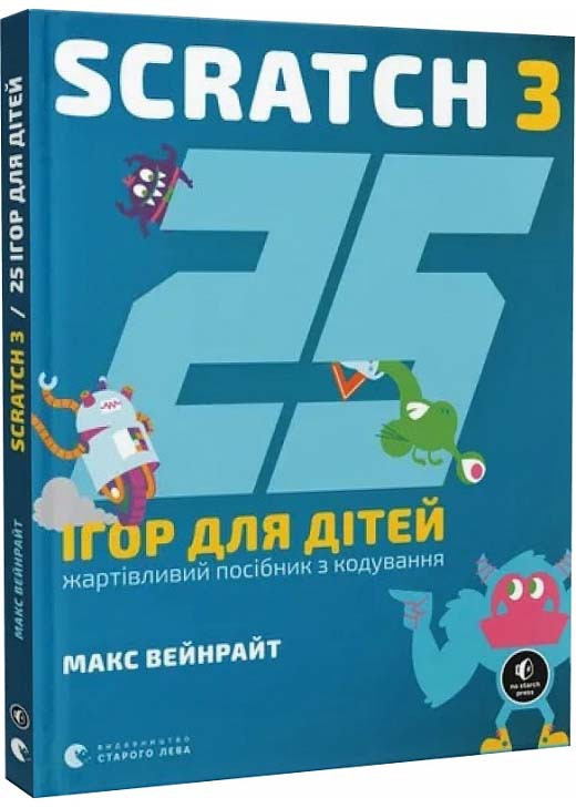 25 ігор для дітей. Scratch 3. Жартівливий посібник з кодування, фото 1