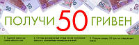 Акція!!! Отримай 50 грн!