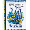 Щоденник А5, тверда обкладинка, матова ламінація "Ukraine" 24068, фото 3