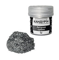 Кандурин АНТИЧНИЙ СЕРЕБРО 5 г