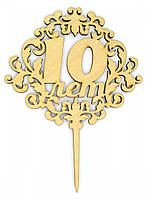 Топер дерев'яний "10 років" 1 шт.