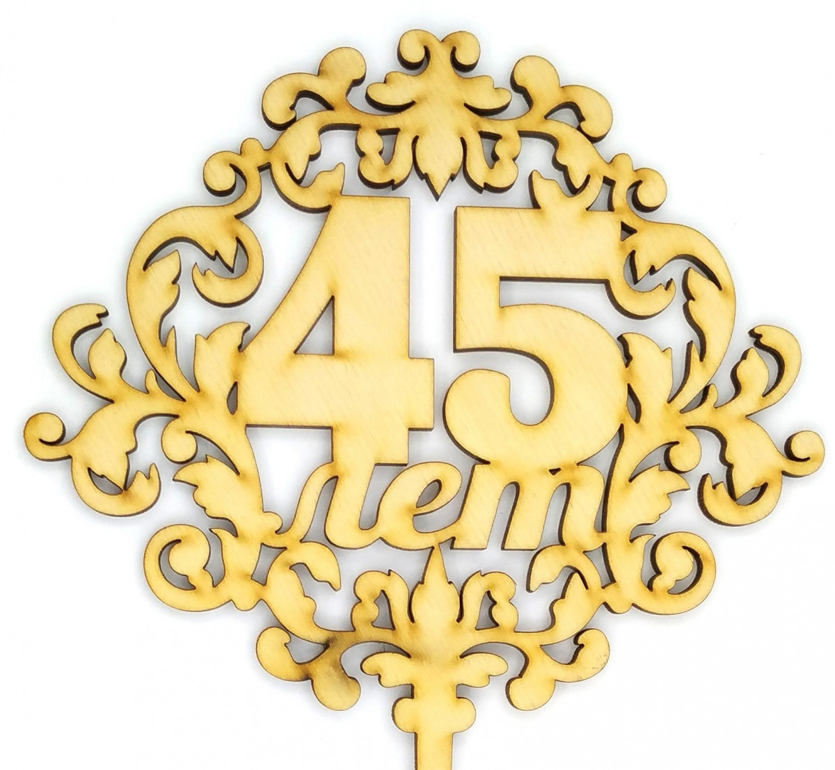Топер дерев'яний "45 років" 1 шт., фото 1