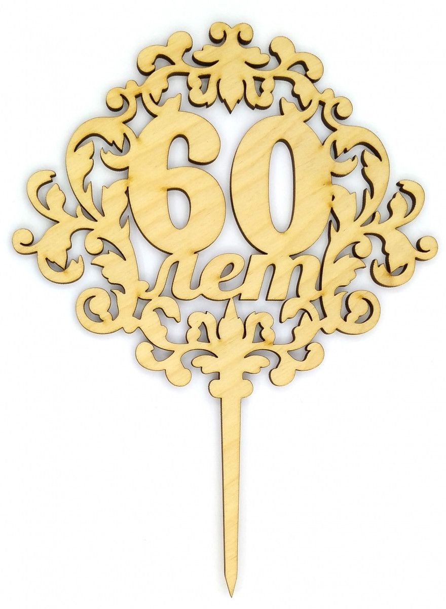 Топер дерев'яний "60 років" 1 шт.