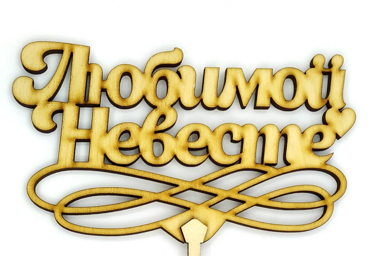 Топер дерев'яний "Любимою Невевене" 1 шт.