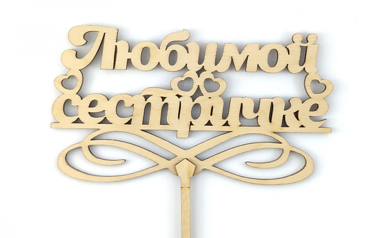 Топер дерев'яний "Любима сестричка" із сердечками 1 шт., фото 1