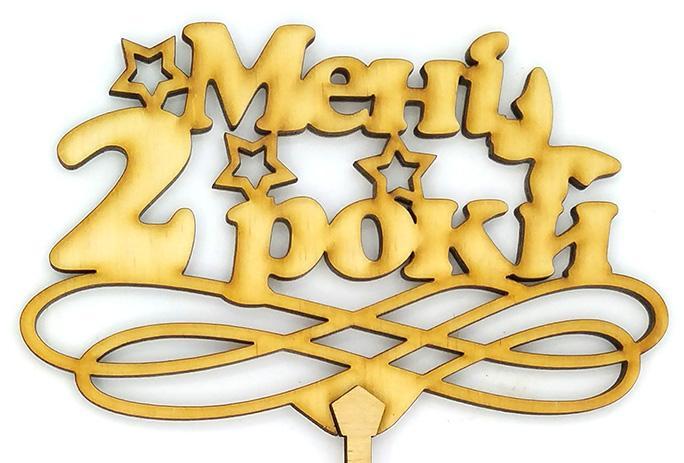 Топер дерев'яний "Мені 2 роки" 1 шт.
