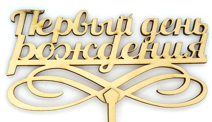 Топер дерев'яний "Перший день народження" 1 шт., фото 1