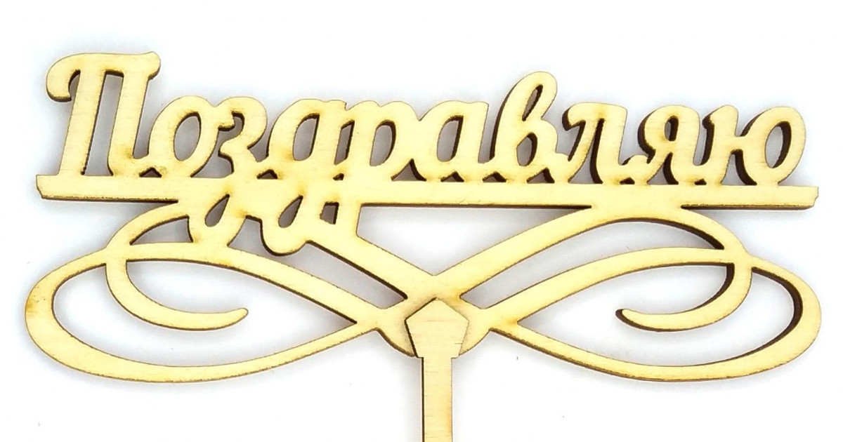 Топер дерев'яний "Вітаю" 1 шт., фото 1